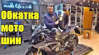 Breaking in motorcycle tires. How and why?