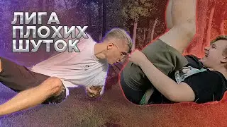 Лига Плохих Шуток // Пятёрка vs Mellsher