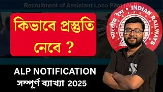 এই চাকরি কাদের জন্য || ALP Notification complete information