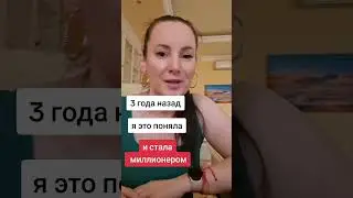 ЭТО ПОНЯЛА И СТАЛА МИЛЛИОНЕРОМ