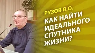 Ruzov V.O. How to find the ideal life partner?