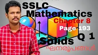 CLASS 10 MATHEMATICS CHAPTER 8 SOLIDS | ഘനരൂപങ്ങൾ | SSLC MATHEMATICS PAGE 193 QUESTION 1