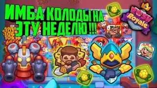 🔥RUSH ROYALE ИМБА КОЛОДЫ НА ЭТУ НЕДЕЛЮ !!! / РОБОТ И БОРЕЙ РЕШАЮТ, ФРАКЦИЯ ЛЕСНОЙ СОЮЗ, BEST DECK