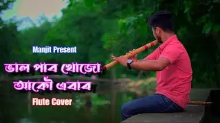Bhal Pabo Khujo Akou Ebar || Flute Cover ||Manjit Malakar  #assameseflutecover