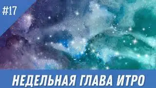 №17 Недельная глава Итро