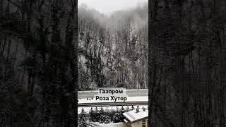 Газпром Роза Хутор