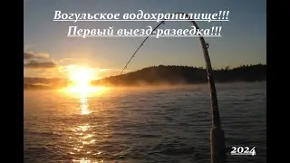 Вогульское водохранилище! Первый выезд разведка!!! 2024