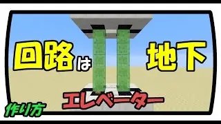 Minecraft 1.11.2 回路を地下に隠したエレベーターの作り方