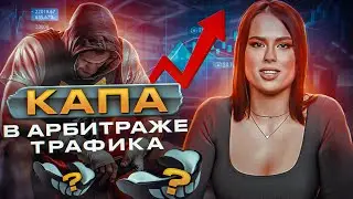 Кап в арбитраже трафика. Что это и как с ним работать? | Арбитраж трафика 2022
