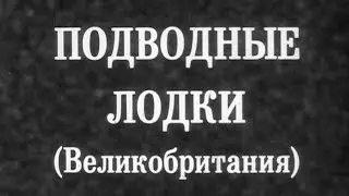 Подводные лодки Великобритании 1987г.// UK submarines