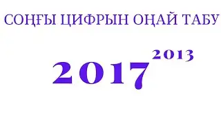 Дәреженің соңғы цифрын анықтау