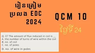 រៀនត្រៀមប្រលង EDC 2024 day24