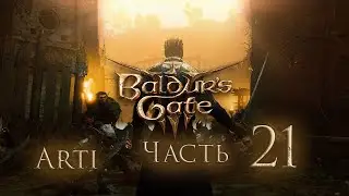Прохождение Baldur's gate 3 IЧасть 21I - Грибница
