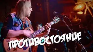 Территория Отчуждения - Противостояние