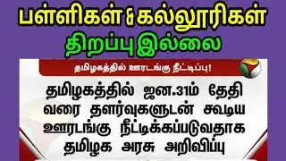 Tn School Re opening date 2021|Tn Colleges re opening date 2021|today latest news