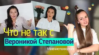 Veronika Stepanova – a psychologist? A violation of ethics. A psychologist's analysis | Psychoana...
