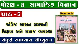 std 8 social science chapter 5 swadhyay | dhoran 8 samajik vigyan path 5 swadhyay/std 8 ss ch 5