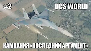 DCS World | Су-27 | Кампания "Последний аргумент" | Стрим 2