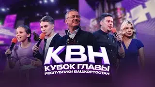 КВН УФА | 2024 Кубок Главы Республики Башкортостан (08.10.2024) ИГРА ЦЕЛИКОМ 4К