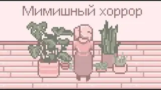Инди-хоррор Pink. Мимишная игра, где вы просто поливаете цветы... и ничего страшного не происходит🌸