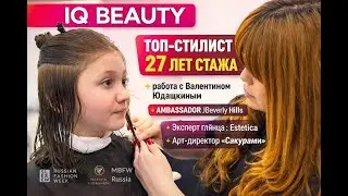 Бэкстейдж IQ BEAUTY