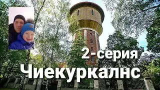 Продолжение прогулки по Чиекуркалнсу.Вместо урока истории.