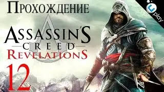 Прохождение Assassin's Creed: Revelations [#12] PC [1080p]
