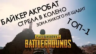 Байкер акробат или ТОП - 1 со стрелой в колене.