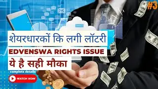 Edvenswa Rights Issue पर Full Details 🤑 शेयरधारकों कि लगी लॉटरी 💥 Rights Issue Opening Date