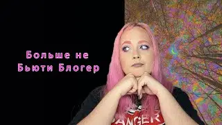 я не бьюти блогер! Последнее видео?