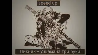 Пикник – У шамана три руки [speed up]