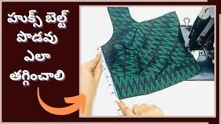 హుక్స్ బెల్ట్ పొడవు ఎలా తగ్గించాలి/blouse hooks belt stitching tips for beginners