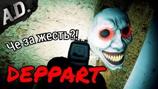 Deppart Prototype прохождение ► СТРАШНЫЙ ИНДИ ХОРРОР ►  ПРОХОЖДЕНИЕ ИНДИ ХОРРОРА Deppart Prototype