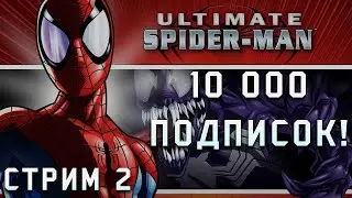 Достижения в Ultimate Spider-man! Стрим 10 000 подписчиков!