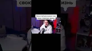 Некоглай рассказал про свою тяжелую жизнь