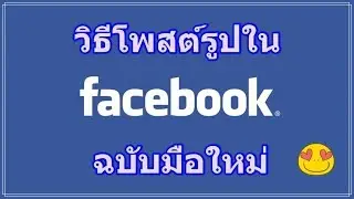 วิธีโพสรูปในเฟสบุค แบบฉบับมือใหม่