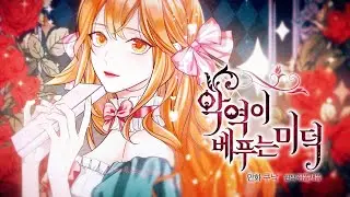 웹툰 『악역이 베푸는 미덕』 트레일러 공개