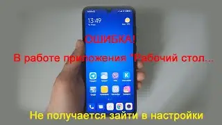 Ошибка рабочего стола Xiaomi. В работе приложения 