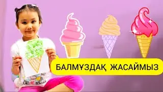 Балмұздақ жасаймыз. Будем делать мороженое