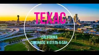 Coronado отель где снимали в джазе только девушки