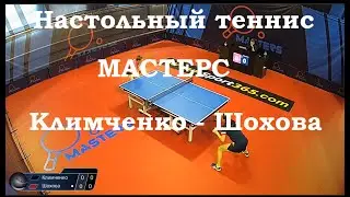 Настольный теннис. Мастерс. Климченко Виктория - Шохова Наталья.