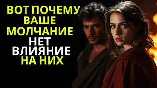 «Почему твое молчание на них не действует? (Просто сделай ЭТО!) Стоицизм»