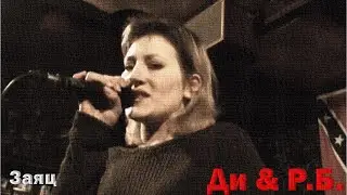Ди & Р.Б. -  Заяц /Post - punk music/ Живой звук.