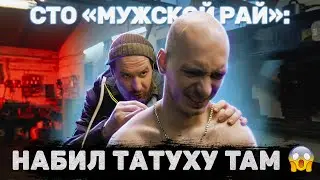 СТО «МУЖСКОЙ РАЙ»: Набил татуху там 😱