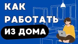 8 Лайфхаков Для Повышения Продуктивности Работы Из Дома