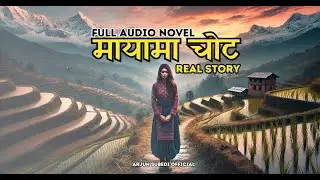 मायामा चोट I FULL AUDIO NOVEL I Real Story
