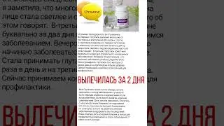 Вылечилась за 2 дня от простуды и ковид прошёл.