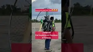 Лайфхак! Как мужчине выехать их Украины 😁