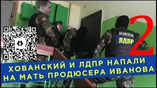 Продюсер Иванов унижает Хованского 2