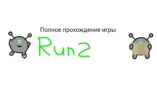 Полное прохождение игры Run 2